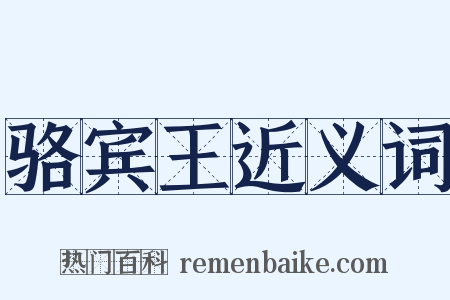 骆宾王近义词是什么意思的图片